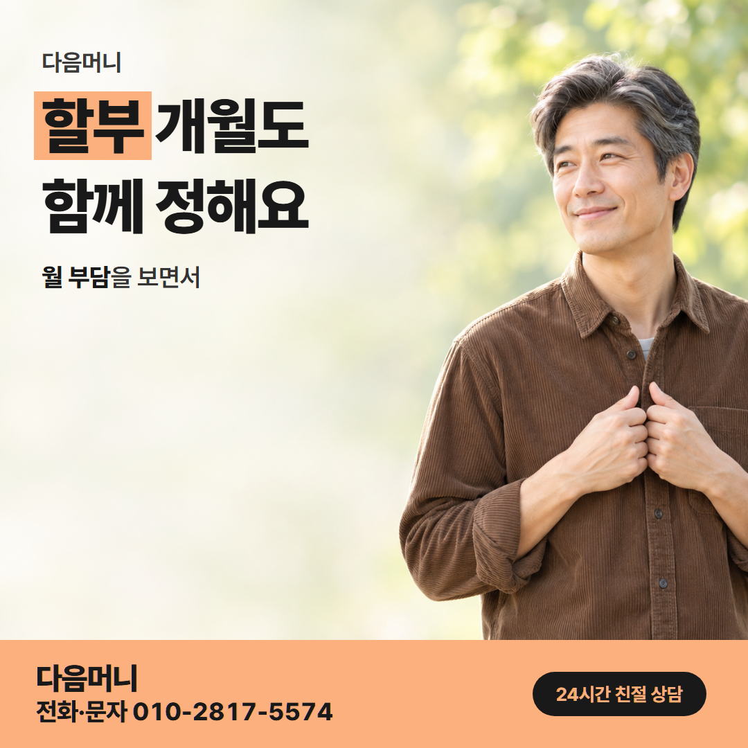 다음머니 롯데카드 카드깡 할부 조건 안내